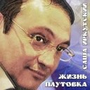 Саша Иркутский - Если мужчина лысый