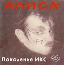 Алиса - Папуас Рэп