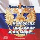 Павел Ростов - Песня о казаке