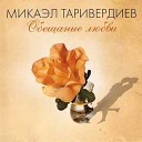 М Таривердиев - Обещание любви