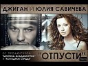 Джиган Geegun и Юлия… - Отпусти Remix 2011