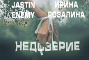 Jastin Enemy Ирина Розалина - Недоверие