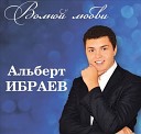 Альберт Ибраев - Не зажигай огня