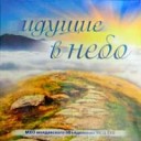 МХО МСЦ ЕХБ - Приношу о мой Пастырь…