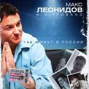 Максим Леонидов - Девочка виденье