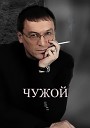 Евгений Росс - Чужой