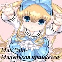 Max Pain - Маленькая принцесса