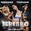 Серебро - Мало тебя Михаил Шульман…