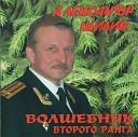 Александр Шилин - Дед Мороз