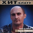 Сергей Романов - Медленный шансон