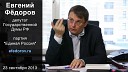 Евгений Федоров - 2013 11 01 Наглые русские…