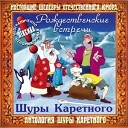 Шура Каретный - TOLKO RAZ BYVAYET V ZHIZNY VST