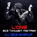 L One - Все Танцуют Локтями DJ Nice Kostroma Mash…