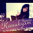 Краски - Каникулы DJ Timakoff Key One Remix