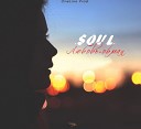 Soul - Любовь Обман