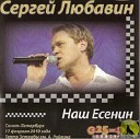 Сергей Любавин - Гуляка