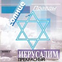 Солнце Правды - Много в мире путей