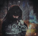 Артуро Сафин Olejah feat Саша… - Огонь