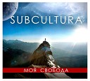 Subcultura - Самыи лучшии день