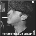 Владимир Высоцкии - 07 Песенка сентиментального…