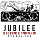 Jubilee - Я Не Верю В Призраков дурнойвкус…