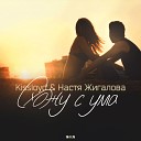 Kissloyd Настя Жигалова - Нереально Rabid Core remix