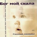 Солнце Правды - Земля, земля