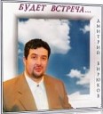 Дмитрий Бирюков - Обитель покоя