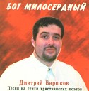 Бирюков Дмитрий - Бог Милосердный