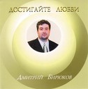 Дмитрий Бирюков - Последний набат