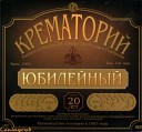 Крематорий - Орел