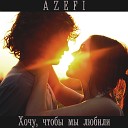 AzeFi - Хочу чтобы мы любили