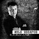 Илья Яббаров - Отпускаю
