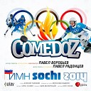 COMEDOZ - Олимпийское пламя гимн олимпиады Sochi…