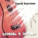 Хильченко Сергей - Дорожная молитва