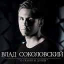 Влад Соколовский - 15 Ближе 2013 Version AGRMusic