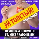 Уматурман - Эй толстый DJ Viduta DJ DimixeR feat Mike…