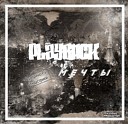PlayBack - Мечты Mr Smit Prod