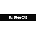 На выдохе - Меньше любить