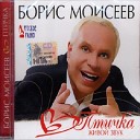 Борис Моисеев - Незаконченный роман