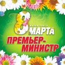 Министр - Детям до 16