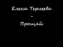 Елена Терлеева - Прощай В ладонях снег в сердце моем вьюга Не прощу тебе обиды…