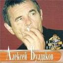 Алексей Булдаков - Трава мурава