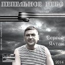 Сергей Ялтан - За Юго Восток