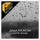 156 Dasha Rusakova - Kapli Dozhdya Bob Rovsky Radio Mix