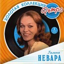 Галина Невара - Послевоенное танго Танго для…