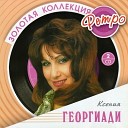 Ксения Георгиади - Прощай любовь моя прощай