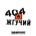 404 feat Amsterdam aka Mikro - завязли Жгучий