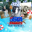 5ivesta Family - Так бывает