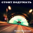 Марина Филистович - Вновь пред Тобою…